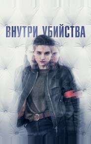 Внутри убийства