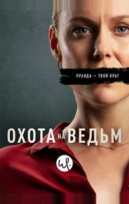 Охота на ведьм