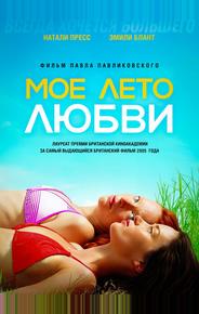 Мое лето любви