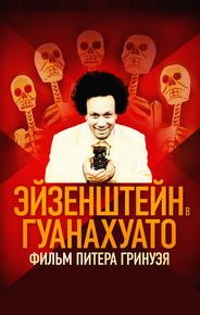 Эйзенштейн в Гуанахуато