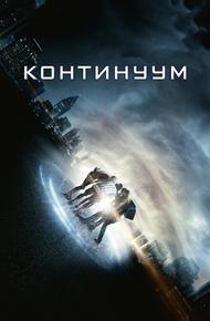 Континуум