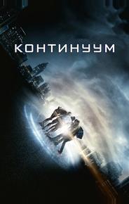 Континуум