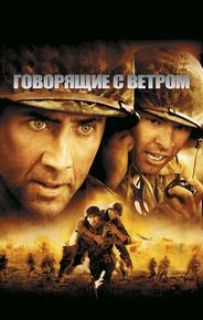 Говорящие с ветром