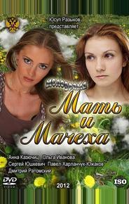 Мать и мачеха
