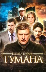 Вышел ёжик из тумана