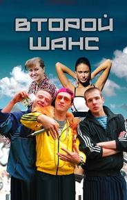 Второй шанс