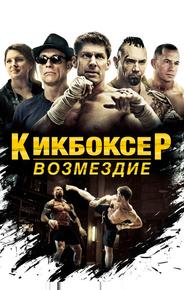 Кикбоксер