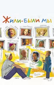 Жили-были мы