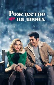 Рождество на двоих