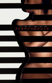 Зависимый