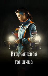 Итальянская гонщица