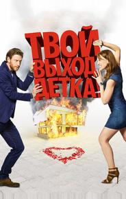 Твой выход, детка!