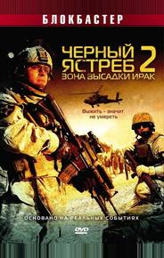 Черный ястреб 2: Зона высадки Ирак