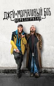 Джей и молчаливый Боб: Перезагрузка