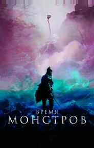 Время монстров