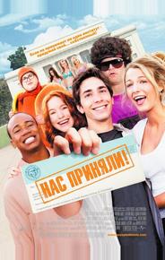 Нас приняли!