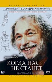 Когда нас не станет