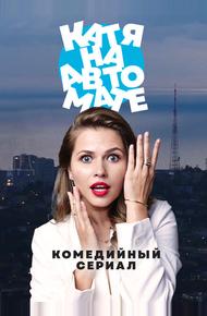 Катя на автомате