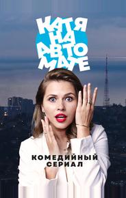 Катя на автомате