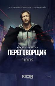 Переговорщик