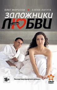 Заложники любви