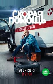 Скорая помощь 2