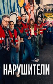 Нарушители