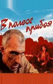 В полосе прибоя