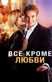 Всё, кроме любви