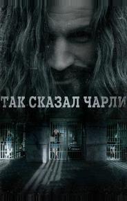 Так сказал Чарли