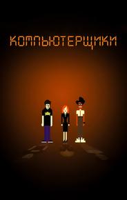 Компьютерщики