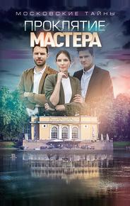 Московские тайны. Проклятие Мастера