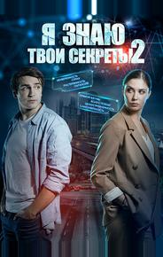 Я знаю твои секреты 2