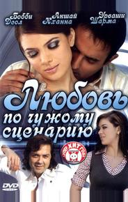 Любовь по чужому сценарию