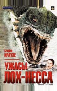 Ужасы Лох-Несса