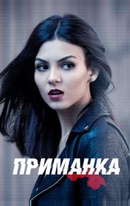 Приманка