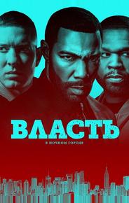 Власть в ночном городе