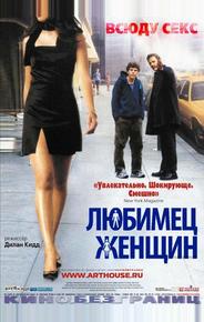 Любимец женщин