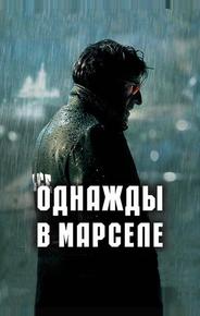 Однажды в Марселе