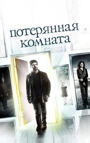 Потерянная комната