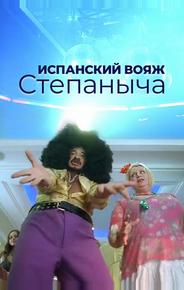 Испанский вояж Степаныча