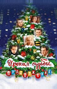 Ирония судьбы. Продолжение
