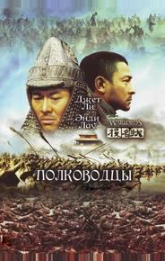 Полководцы