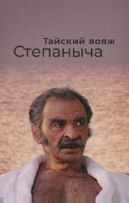 Тайский вояж Степаныча