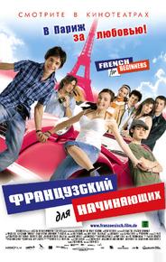 Французский для начинающих