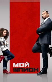 Мой шпион