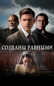 Созданы равными