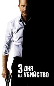 3 дня нa убийство