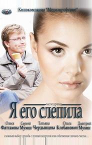 Я его слепила