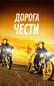 Дорога чести